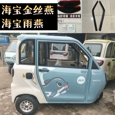 海宝雨燕金丝燕pro新能源车窗晴雨挡新能源电动三轮车门眉窗雨搭