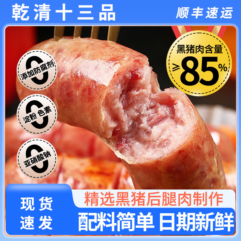 乾清十三品黑猪肉爆汁烤肠
