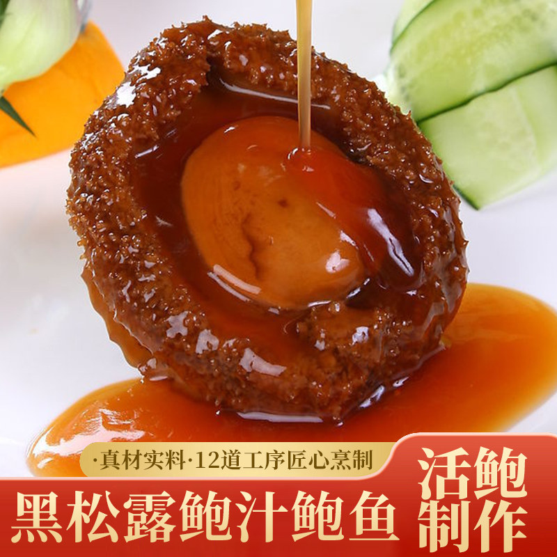 乾清十三品黑松露鲍汁鲍鱼加热即鲍鱼