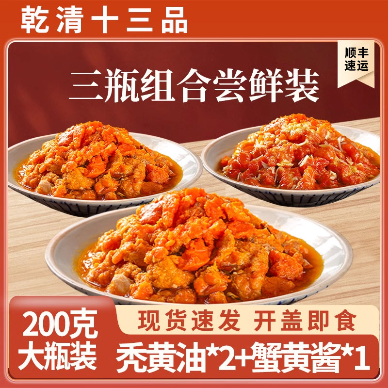 乾清十三品秃黄油蟹黄酱三瓶组合