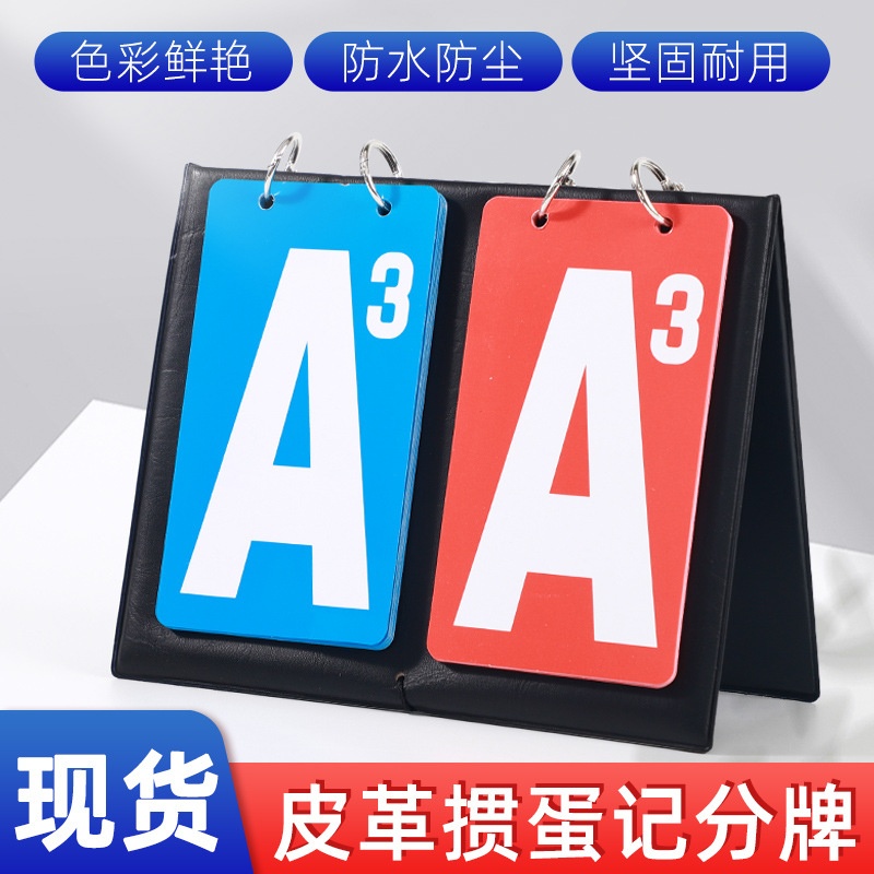 掼蛋比赛记分牌双色记数记积分牌