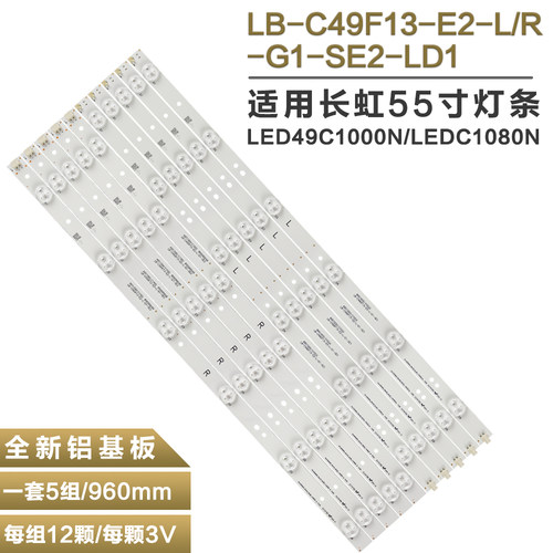 适用长虹LB49002电视灯条