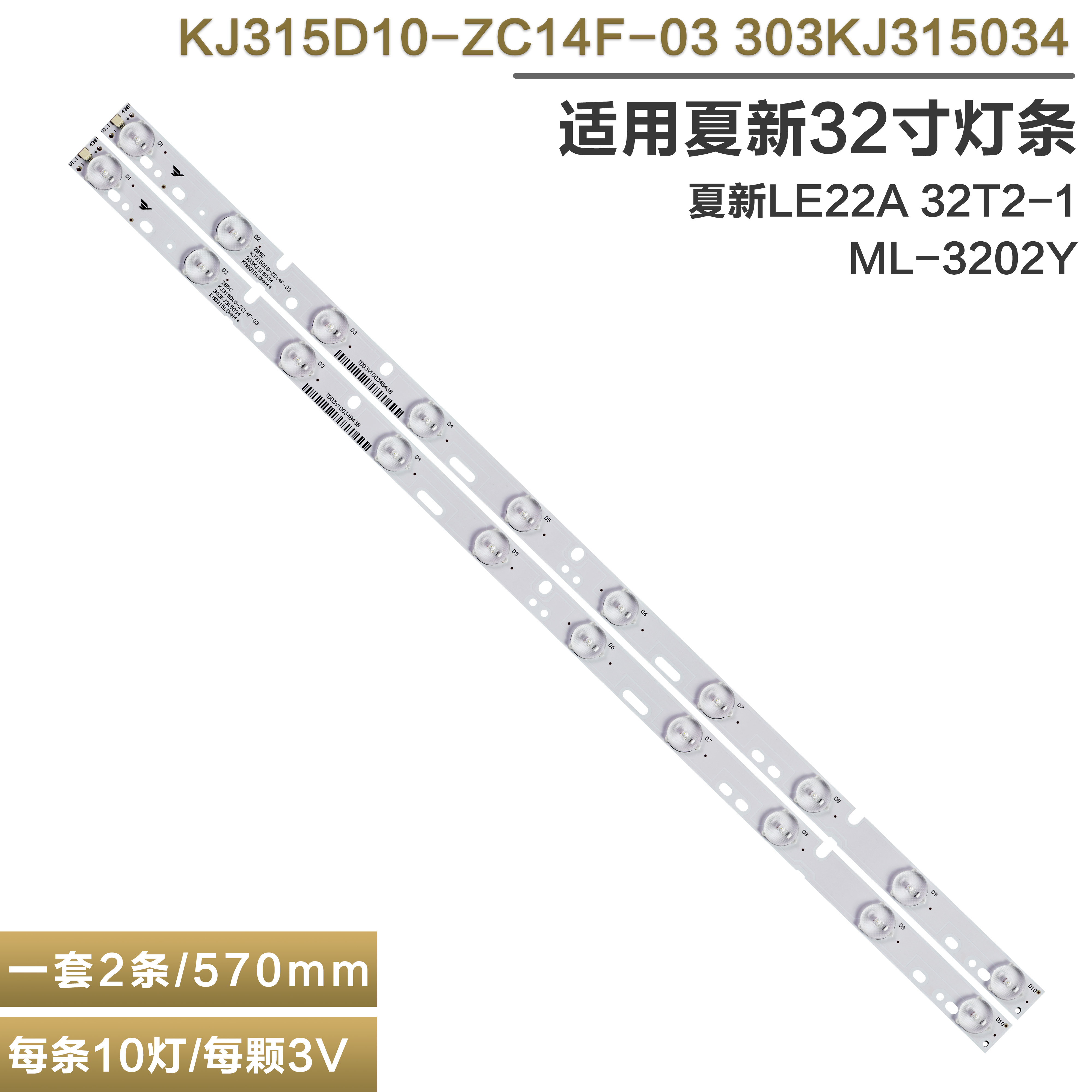 夏新LE22A32T2-1ML-3202Y灯条