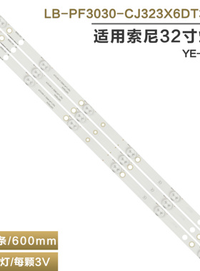适用索尼YE-32017 液晶电视机背光灯条 LB-PF3030-CJ323X6DT30-H
