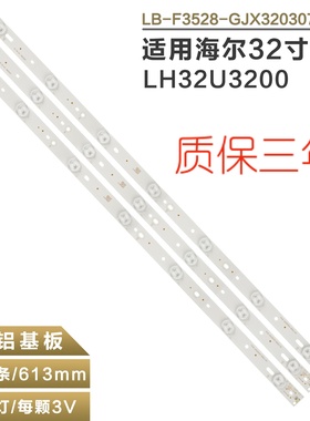 适用海尔LH32U3200灯条LB-F3528-GJX320307-H/B/G/GJ-2K15 D2P5-3