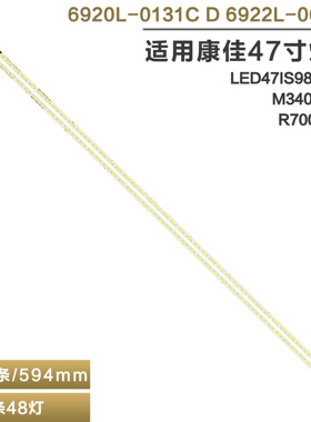 适用康佳LED47IS988PDE/M3400PDE/R7000PDE背光灯条6920L-0131C/D