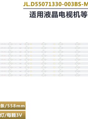 7灯3V56cm通用液晶电视背光铝基板灯条 JL.D55071330-003BS-M_V01
