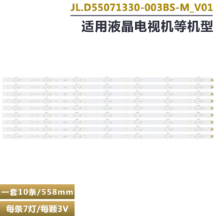 7灯3V56cm通用液晶电视背光铝基板灯条 JL.D55071330-003BS-M_V01