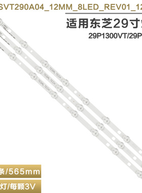 适用东芝29P1300VT 29PB202T灯条SVT290A04_12MM_8LED_REV01