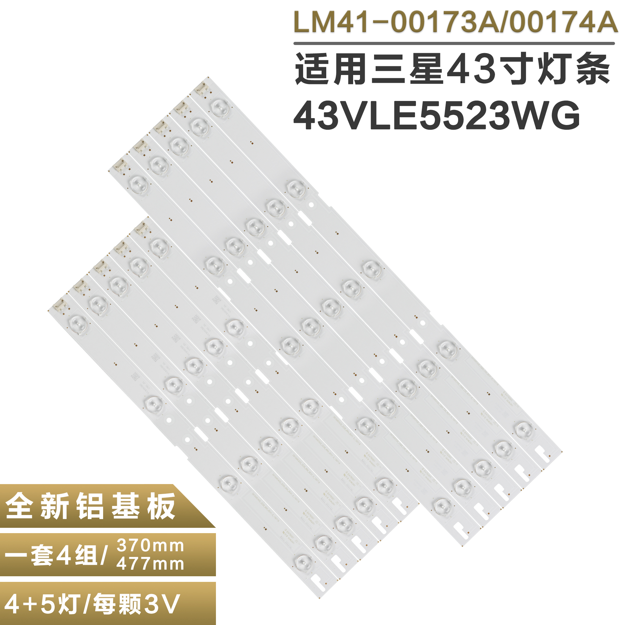 适用三星液晶电视机背光灯条