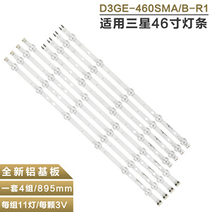 适用三星UE46H6203 HG46AA570LRXXR液晶灯 条D3GE-460SMA-R2 B-R1