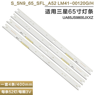 00120G LM41 适用三星UA65JS9800JXXZ灯条S_5N9_65_SFL_A52