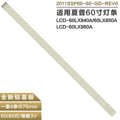 适用夏普LCD-60LX840A LCD-60LX531A 60LX830A灯条2011SSP60-60-G