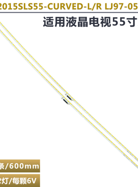 适用TCL L55C1-SCUD电视机灯条LJ97-05377A 2015SLS55-CURVED-R/L