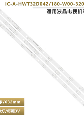 适用虹菱hl-3278电视机背光灯条 IC-A-HWT32D042 180-W00-320000H