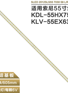 适用索尼KLV-55EX630灯条LTY550HJ04 SLED 2012SLS55 7030 58R