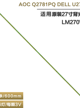 适用27寸  Q2781PQ DELL U2717D 6916L-2517C屏 LM270WQ5 64灯