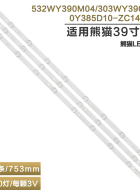 适用熊猫LE39D39灯条0Y385D10-ZC14F-02 532WY390M04 303WY390035