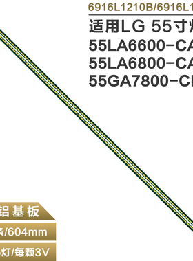 适用LG 55LA6800-CA 55GA7800-C6922L-0069A 6916L1210B 1209灯条