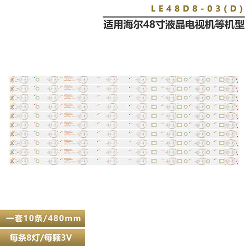 海尔LE48B510F液晶电视灯条