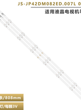 JS-JP42DM082ED.007L(00813)灯条R72-42D04-010 808141T.30068.3P
