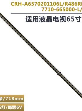 适用创维65E510E灯条1555-R6500000LT CRH-A6570201106L486REV1.1