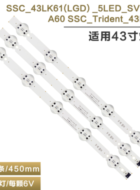 全新灯条 SSC_43LK61(LGD) _5LED_SVL430A60  SSC_Trident_43LK61