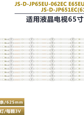 适用MBI 65QHQJP E65EU1000 DS65M7500电视灯条JS-D-JP65EU-062EC