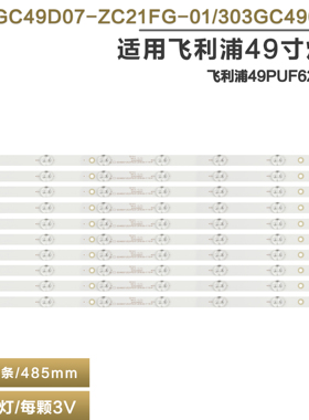 适用飞利浦49PUF6261/T3电视背光灯条GC49D07-ZC21FG-01 GC490M06