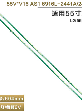 适用LG55H850V灯条6922L-0192A 6916L2442A 2441A 55 V16AS1 2441