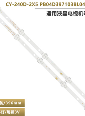 适用CY-240D-2X5背光灯条PB04D397103BL041-001H 5灯3V凸镜40CM长