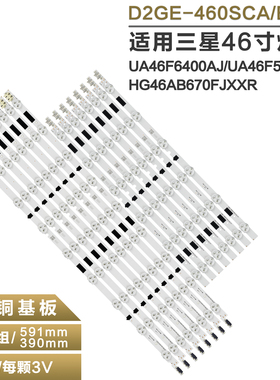 适用 三星UA46F6400AJ F5500AR F5080AR电视灯条D2GE-460SCA-R3
