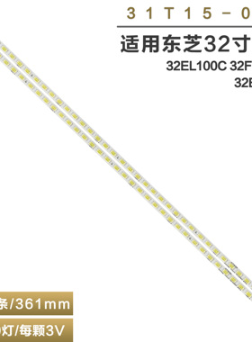 适用东芝32EL100C 32FL150C 32EL100L灯条31T15-03a 32寸液晶电视