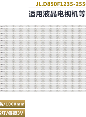 85寸屏广告机多媒体一体机背光灯条 JL.D850F11235-255CS-M  15灯
