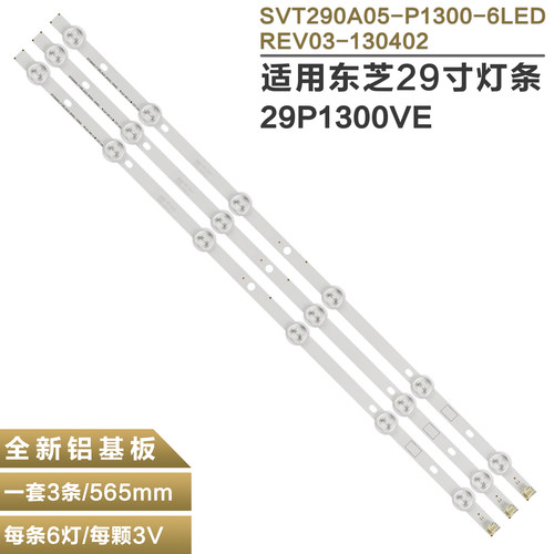 适用东芝29P1300VE灯条