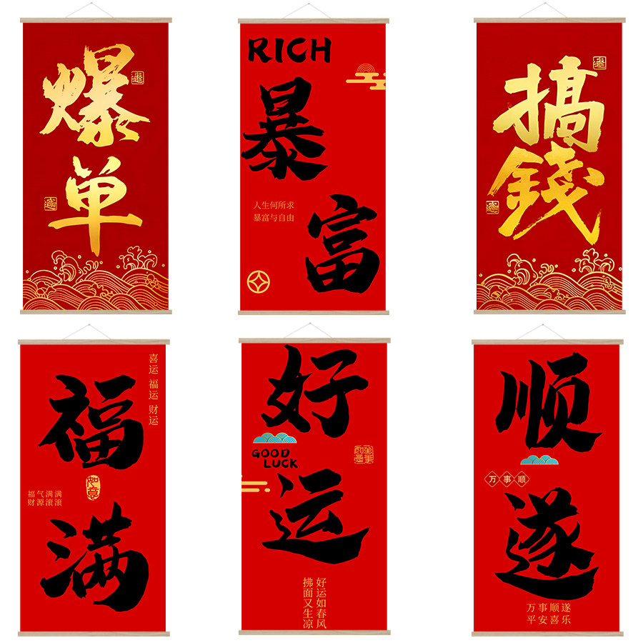 爆单搞钱装饰卷轴挂画商场咖啡店