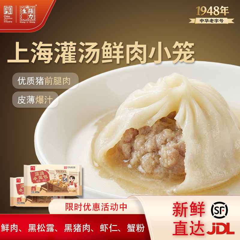 张力生上海鲜肉灌汤小笼包黑松露黑猪肉老字号早餐半成品加热即食