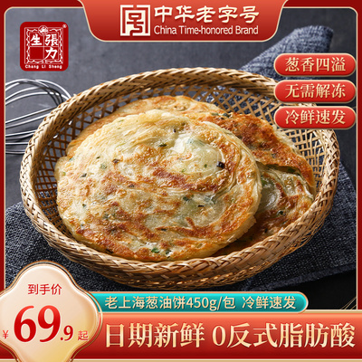 张力生上海葱油饼正宗速食半成品