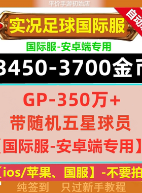 实况足球国际服 pes2025 安卓版  Efootball自抽号 初始号 金币号