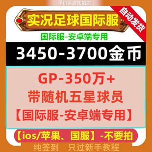 实况足球国际服 pes2025 安卓版 Efootball自抽号 初始号 金币号