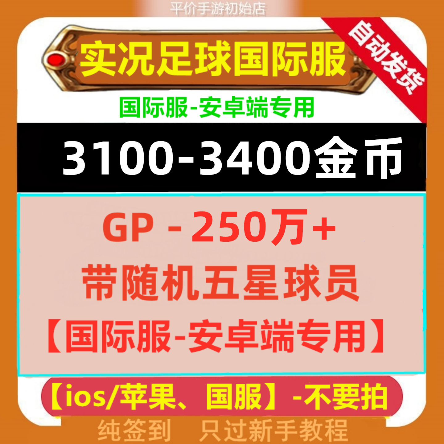 实况足球国际服 pes2025 安卓版  Efootball自抽号 初始号 金币号