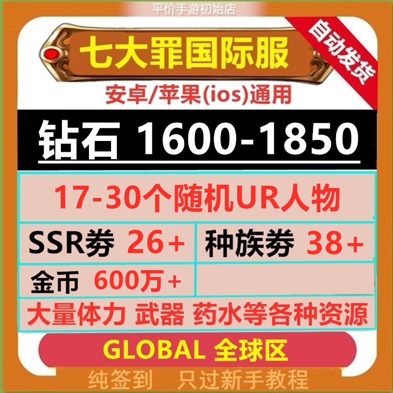 七大罪光与暗的交战国际 GLOBAL全球区 7ds初始号多石头自抽开局