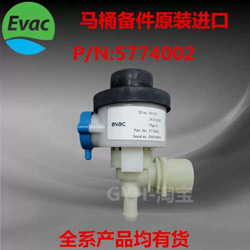 议价EVAC 依凡克 5774002 真空马桶水阀