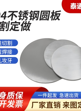 304不锈钢圆片圆板圆形钢板切割板材激光加工定做带孔可拉丝镜面