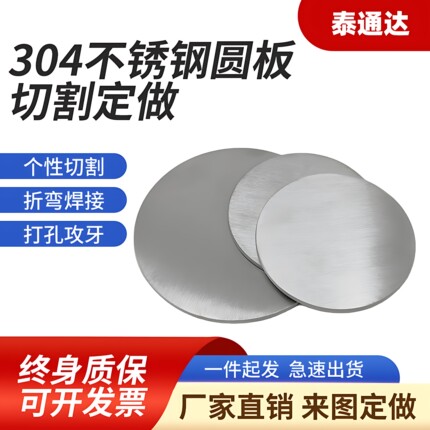 304不锈钢圆片圆板圆形钢板切割板材激光加工定做带孔可拉丝镜面