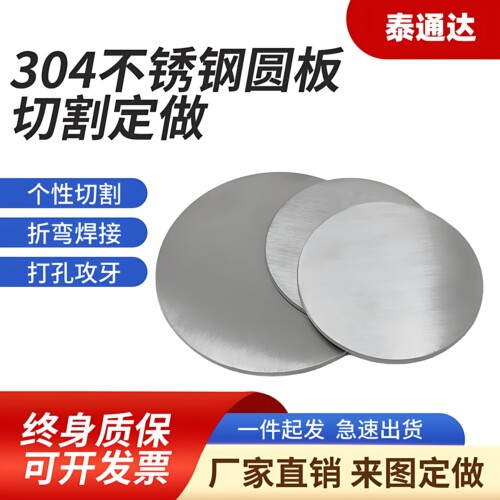 304不锈钢圆片圆板圆形钢板切割板材激光加工定做带孔可拉丝镜面