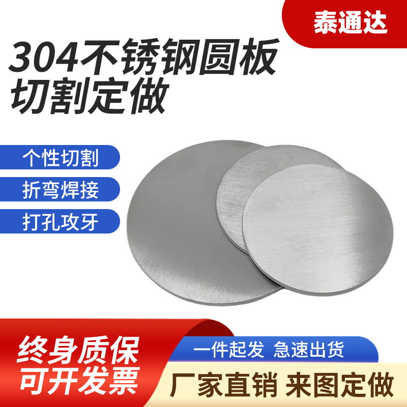 304不锈钢圆片圆板圆形钢板切割板材激光加工定做带孔可拉丝镜面