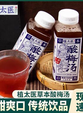 【7月产】植太医酸梅汤草本饮料夏季饮品360ml