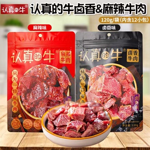认真的牛卤香麻辣牛肉速食新款牛肉卤香120g零食