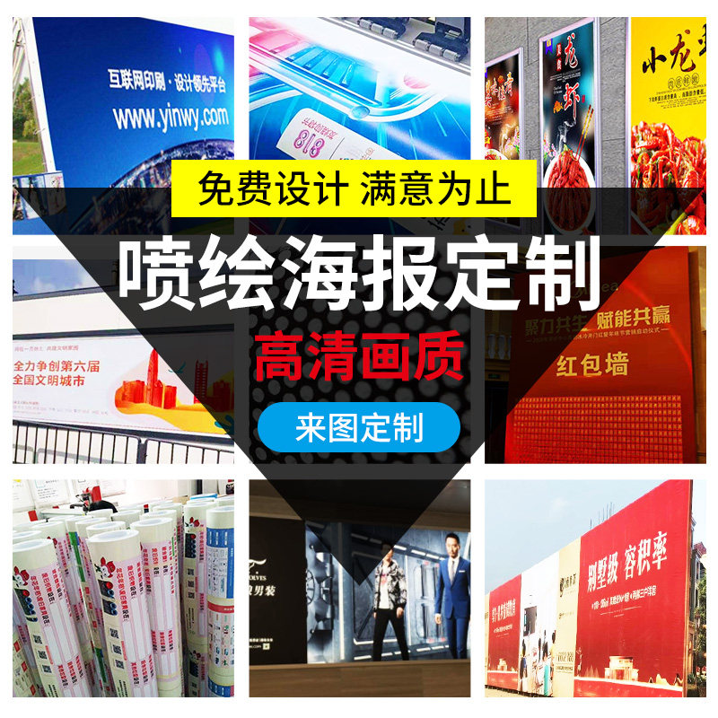 喷绘设计广告布贴纸定制海报打印制作宣传画印刷定做户外写真墙贴